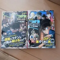 劇場版名探偵コナン　２冊セット