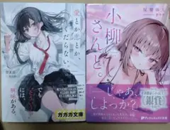 【初版帯付き】小柳さんと。　愛とか恋とかくだらない。