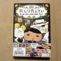おしりたんてい　ラッキーキャットはだれのてに！