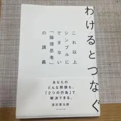 わけるとつなぐ これ以上シンプルにできない「論理思考」の講義
