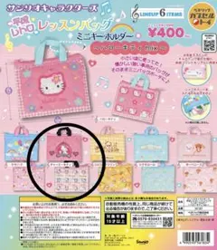 サンリオ 平成レトロ レッスンバッグ ミニキーホルダー チャーミー