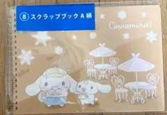 シナモン　1番くじ　スクラップブックA シナモロール　ローソン