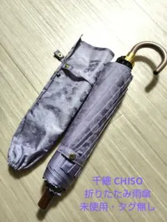 【千總】CHISO 花柄 折りたたみ雨傘 49cm 薄紫色 未使用タグ無しのサムネイル