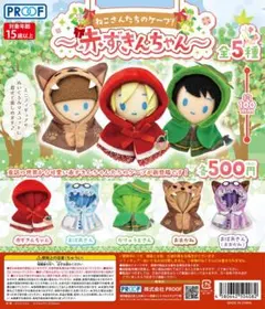 ねこさんたちのケープ！〜赤ずきんちゃん〜　3つセット