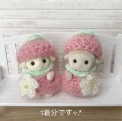 シルバニア 赤ちゃん いちご お洋服 1着分