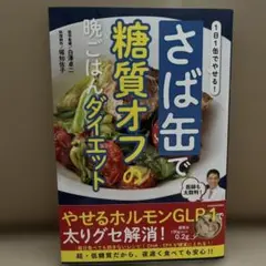 さば缶で糖質オフの晩ごはんダイエット