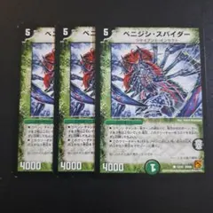 デュエルマスターズ ベニジシスパイダー 3枚セット