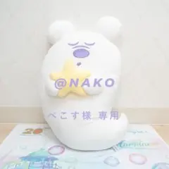 ぺこす様 リクエスト 2点 まとめ商品