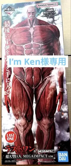 I’m Ken様専用進撃の巨人 一番くじ ラストワン賞 超大型巨人 フィギュア