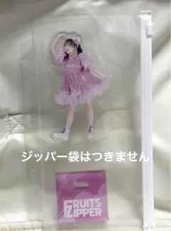 FRUITS ZIPPER 松本かれん　スパンコール　武道館　アクスタ　ラッフル