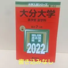 赤本 大分大学(医学部〈医学科〉) 2022