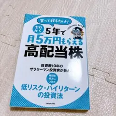 買って寝るだけ! ゼロから5年で月5万円もらえる高配当株
