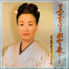美空ひばり 昭和を歌う 3 CD