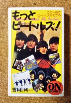 「もっとビートルズ!」 香月利一