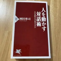 人を動かす対話術 心の奇跡はなぜ起きるのか