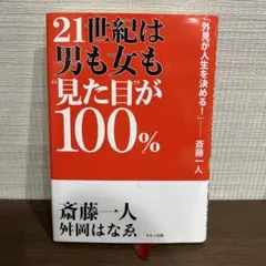 21世紀は男も女も"見た目"が100%
