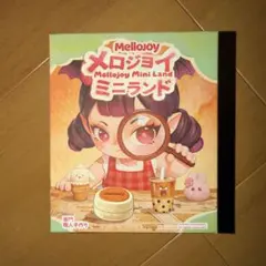 未開封ボックス メロジョイ ミニランド ブラインドボックス - メルカリ