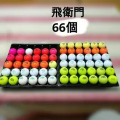 飛衛門ゴルフボール セット カラフルのサムネイル
