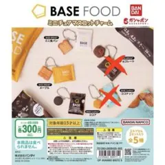 BASE FOODミニチュアマスコットチャーム （ココア・メープル・ミニ食パン）