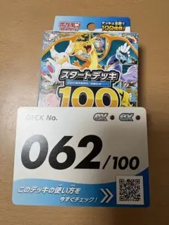 スタートデッキ 62番