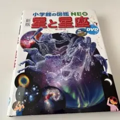 小学館の図鑑NEO 新版 星と星座 DVDなし 星座表未開封 - メルカリ