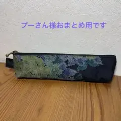 大島紬No.240リメイクペンケース