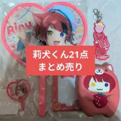 2026年最新】莉犬 まとめ売りの人気アイテム - メルカリ