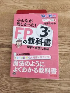 みんなが欲しかった!FPの教科書3級 '14―'15年版