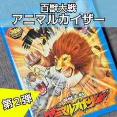 激レア CD 百獣大戦 アニマルカイザー 音獣録 オリジナル・サウンドトラック 激レア CD 百獣大戦 アニマルカイザー 音獣録 オリジナル・サウンド