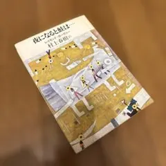 村上春樹訳　レイモンド·カーヴァー著 夜になると鮭は…