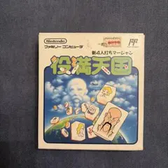 役満天国 ファミコン ソフト