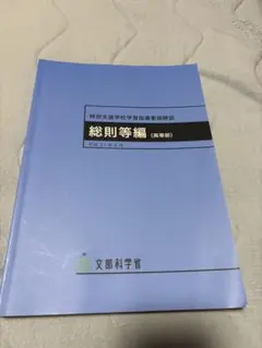2026年最新】特別支援学校高等部学習指導要領の人気アイテム - メルカリ