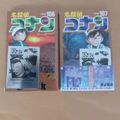 【おまけ付き、送料無料】名探偵コナン 106巻 107巻 セット