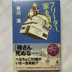 フリーター、家を買う。