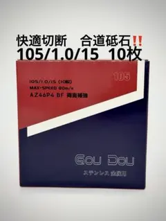 GouDou切断砥石105/15/1.0ステンレス.金属用100枚ジルコニア入り GouDou切断砥石105/15/1.0 ステンレス.金属用AZ46P 10枚☆ - メルカリ