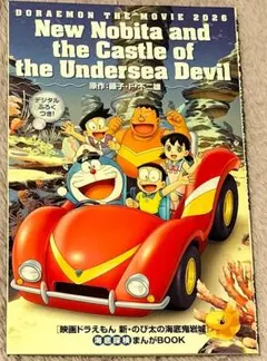 映画ドラえもん 新のび太の海底鬼岩城 まんがBOOK