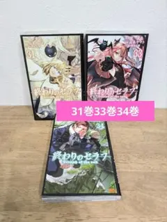 2026年最新】終わりのセラフ34巻の人気アイテム - メルカリ