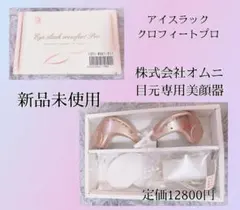 株式会社 オムニ 目元ケア/目元専用美容器 アイスラック クロフィートプロのサムネイル