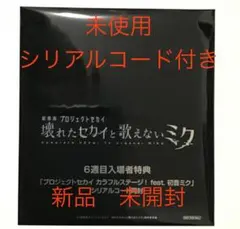 シリアルコード付き☆劇場版　プロセカ　 6週目　特典　 群青讃歌　CD