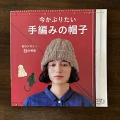 今かぶりたい手編みの帽子 旬のデザイン36点掲載 編み物本