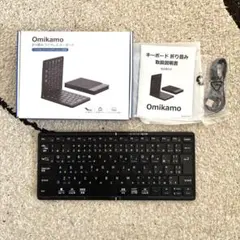 Omikamo 折りたたみ日本語配列 キーボード 有線/Bluetooth両用