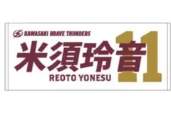 川崎ブレイブサンダース 米須玲音 タオル