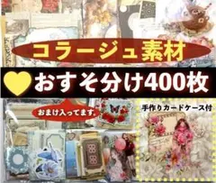 コラージュ素材 400枚おすそ分けまとめ売り紙ものシール手作りカードケース付き
