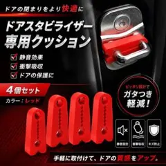 ドアスタビライザー 専用クッション 自動車用 ドアクッション 静音化 衝撃吸収