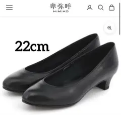 卑弥呼 ブラックパンプス 3.5cmヒール 22cmのサムネイル