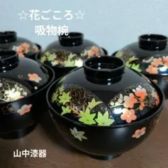 新品　山中漆器　蓋付椀　5客セット　花ごころ