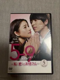 2026年最新】5→9 ~私に恋したお坊さん~ dvd boxの人気アイテム - メルカリ