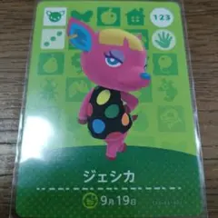 あつまれどうぶつの森　amiiboカード　ジェシカ