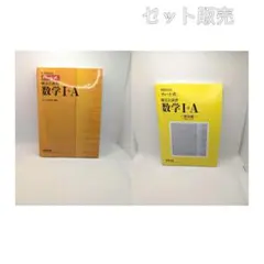【セット販売】」チャート式数学I+A 解答編