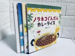 ノラネコぐんだん　絵本　4冊セット②